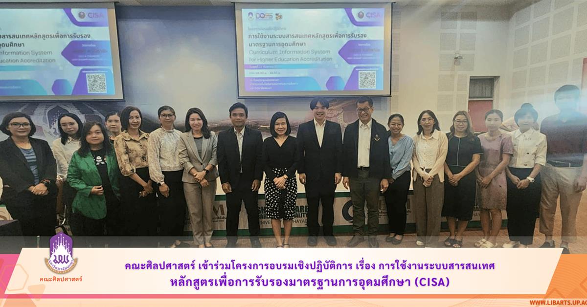 คณะศิลปศาสตร์ เข้าร่วมโครงการอบรมเชิงปฏิบัติการ เรื่อง การใช้งานระบบสารสนเทศ
หลักสูตรเพื่อการรับรองมาตรฐานการอุดมศึกษา (CISA)